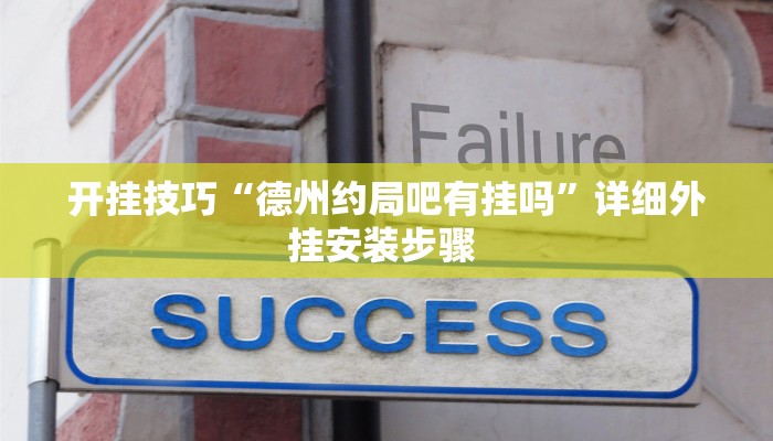 开挂技巧“德州约局吧有挂吗”详细外挂安装步骤 
