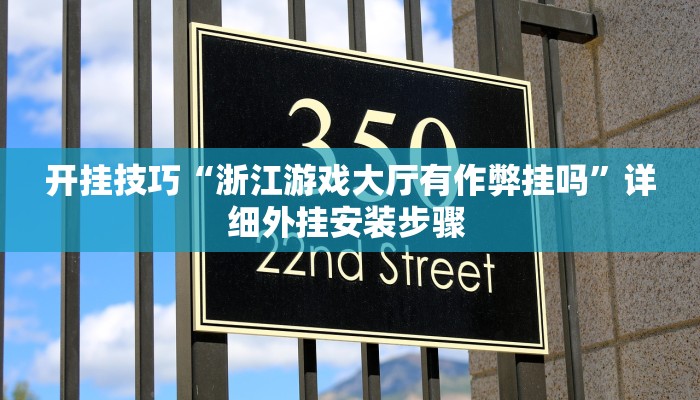 开挂技巧“浙江游戏大厅有作弊挂吗”详细外挂安装步骤 
