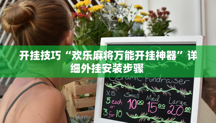 开挂技巧“欢乐麻将万能开挂神器”详细外挂安装步骤 