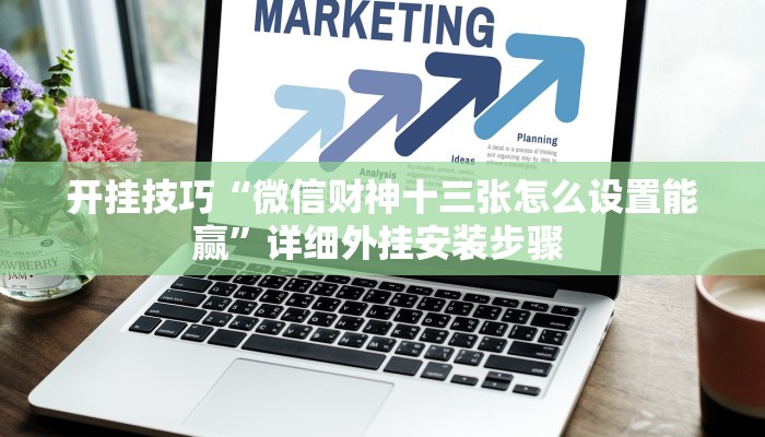开挂技巧“新畅游互娱透视软件”详细外挂安装步骤 