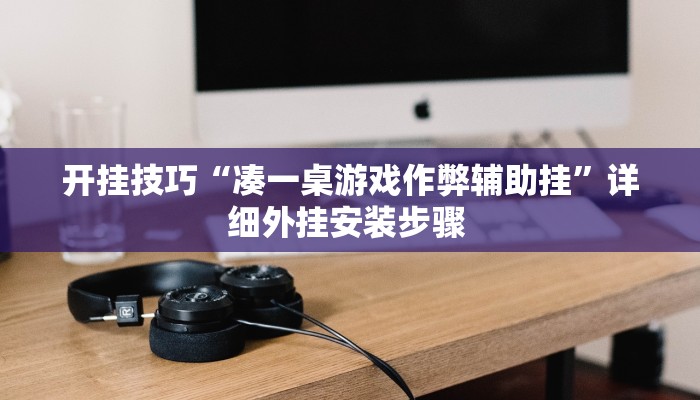 开挂技巧“凑一桌游戏作弊辅助挂”详细外挂安装步骤 