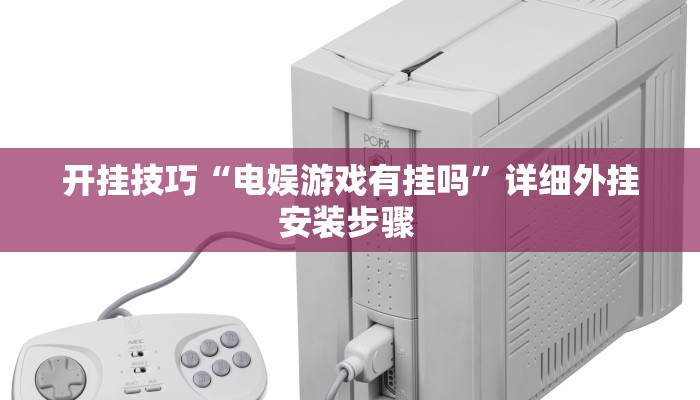 玩家技巧“约局吧透视开挂辅助脚本”分享用挂教程 玩家技巧“约局吧透视开挂辅助脚本”分享用挂教程