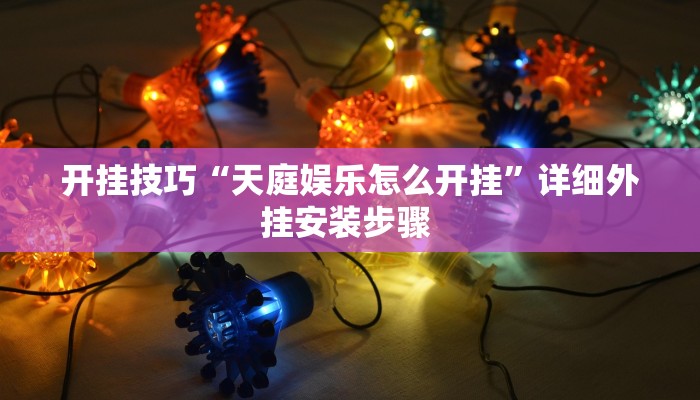 玩家技巧“微信小程序家乡大贰透视”分享用挂教程