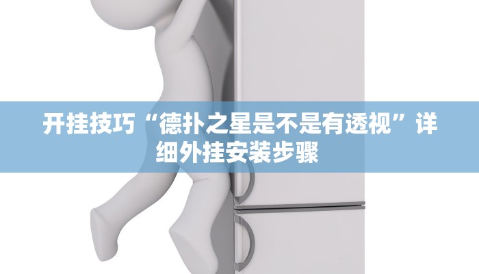 开挂技巧“德扑之星是不是有透视”详细外挂安装步骤 