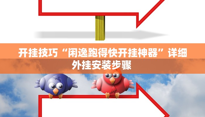 开挂技巧“闲逸跑得快开挂神器”详细外挂安装步骤 