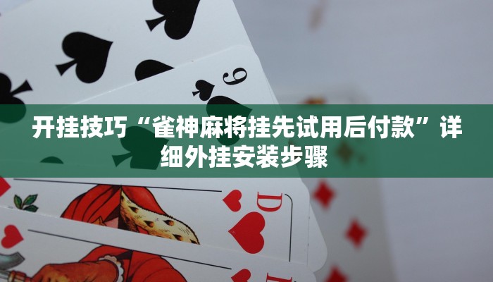 开挂技巧“雀神麻将挂先试用后付款”详细外挂安装步骤 