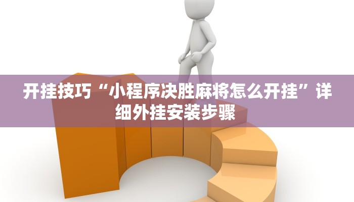 开挂技巧“小程序决胜麻将怎么开挂”详细外挂安装步骤 