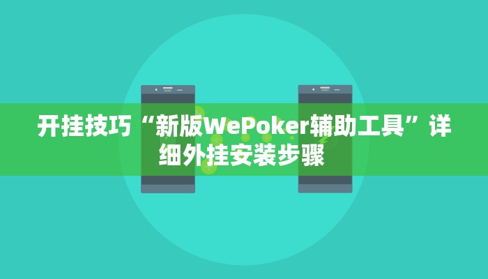 开挂技巧“新版WePoker辅助工具”详细外挂安装步骤 