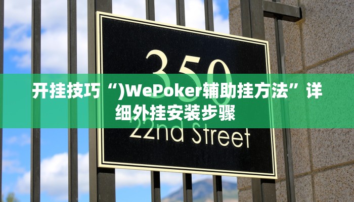 开挂技巧“)WePoker辅助挂方法”详细外挂安装步骤 