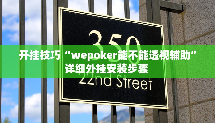 开挂技巧“wepoker能不能透视辅助”详细外挂安装步骤 