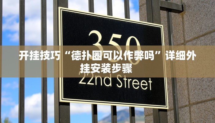 开挂技巧“德扑圈可以作弊吗”详细外挂安装步骤 