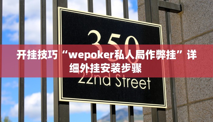 开挂技巧“wepoker私人局作弊挂”详细外挂安装步骤 