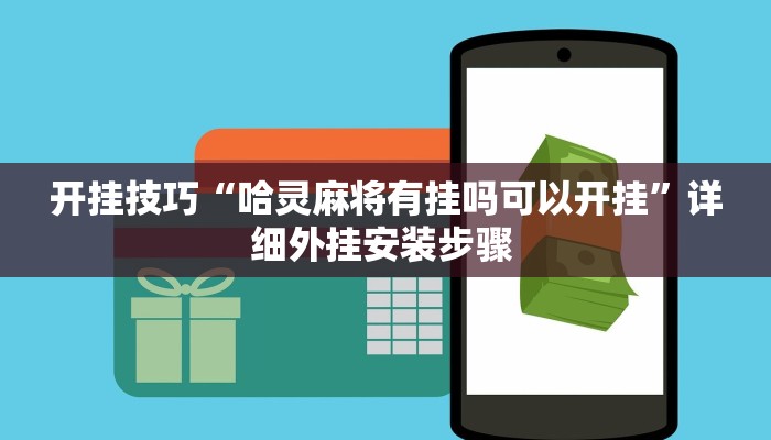 开挂技巧“哈灵麻将有挂吗可以开挂”详细外挂安装步骤 