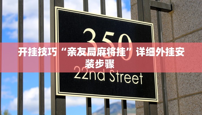 开挂技巧“亲友局麻将挂”详细外挂安装步骤 