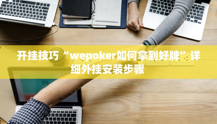 玩家技巧“一起温州麻将有开挂辅助软件吗”分享用挂教程
