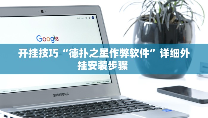 开挂技巧“德扑之星作弊软件”详细外挂安装步骤 