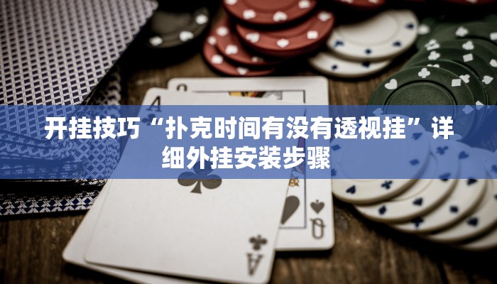 开挂技巧“扑克时间有没有透视挂”详细外挂安装步骤 