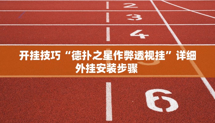 开挂技巧“德扑之星作弊透视挂”详细外挂安装步骤 