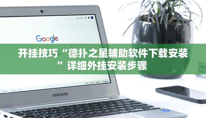 开挂技巧“德扑之星辅助软件下载安装”详细外挂安装步骤 
