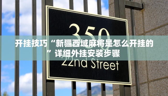 开挂技巧“新疆西域麻将是怎么开挂的”详细外挂安装步骤 