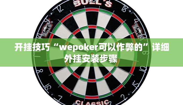 开挂技巧“wepoker可以作弊的”详细外挂安装步骤 