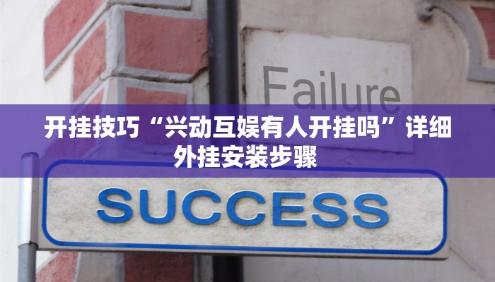 开挂技巧“兴动互娱有人开挂吗”详细外挂安装步骤 