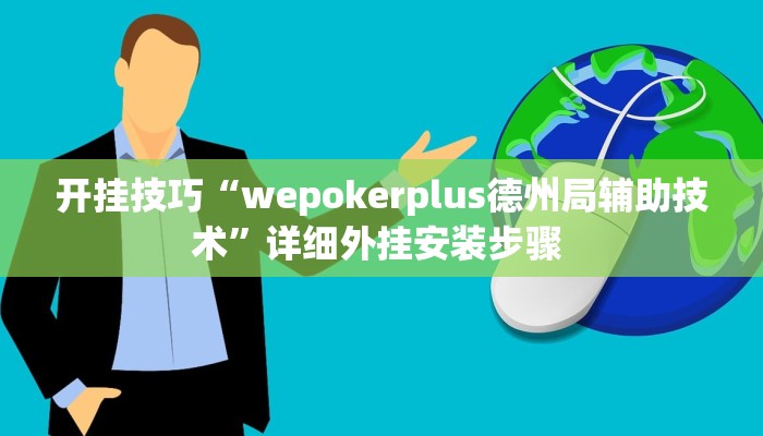 开挂技巧“wepokerplus德州局辅助技术”详细外挂安装步骤 