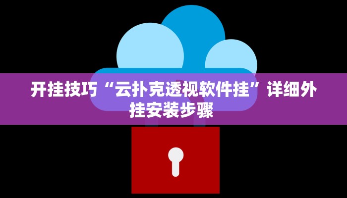 开挂技巧“云扑克透视软件挂”详细外挂安装步骤 