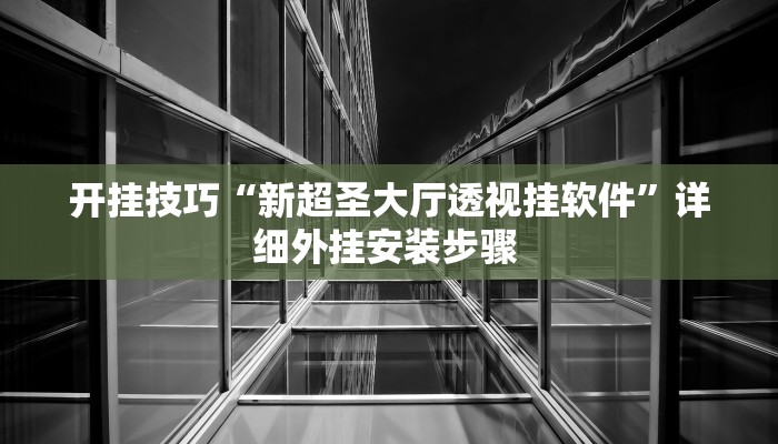 玩家技巧“同城搓麻将竟然有挂”分享用挂教程 玩家技巧“同城搓麻将竟然有挂”分享用挂教程