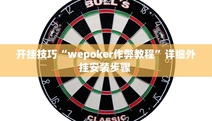 开挂技巧“wepoker作弊教程”详细外挂安装步骤 