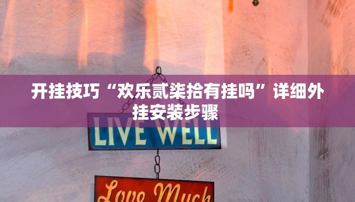 开挂技巧“欢乐贰柒拾有挂吗”详细外挂安装步骤 