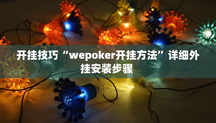开挂技巧“wepoker开挂方法”详细外挂安装步骤 