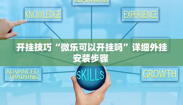 开挂技巧“微乐可以开挂吗”详细外挂安装步骤 