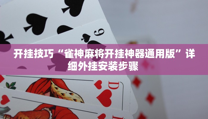开挂技巧“雀神麻将开挂神器通用版”详细外挂安装步骤 