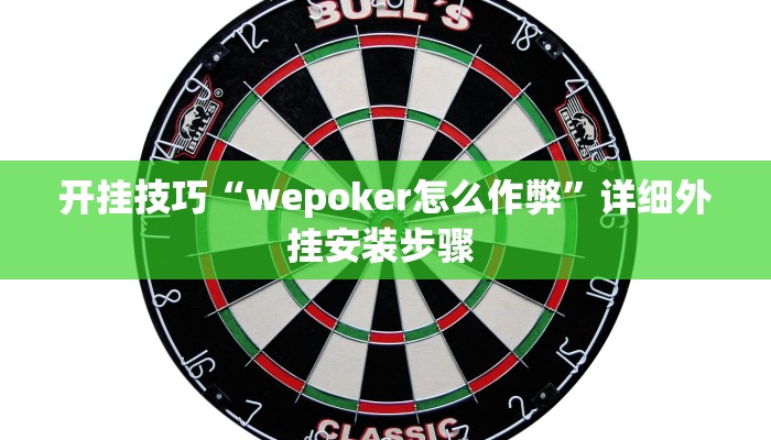 开挂技巧“wepoker怎么作弊”详细外挂安装步骤 