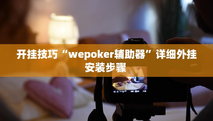 开挂技巧“wepoker辅助器”详细外挂安装步骤 