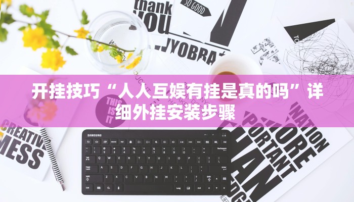 开挂技巧“人人互娱有挂是真的吗”详细外挂安装步骤 