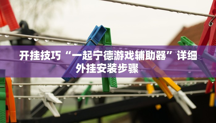 实测教程”靓点互动长牌可以开挂吗”开挂详细教程 实测教程”靓点互动长牌可以开挂吗”开挂详细教程