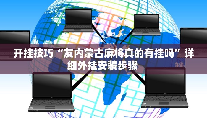 开挂技巧“友内蒙古麻将真的有挂吗”详细外挂安装步骤 