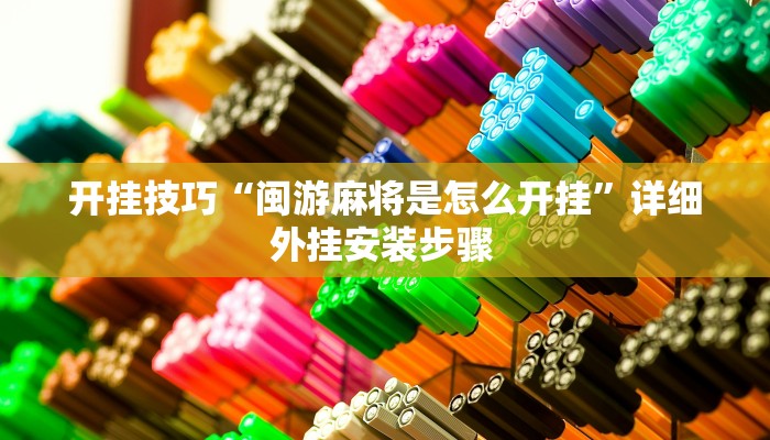 开挂技巧“闽游麻将是怎么开挂”详细外挂安装步骤 