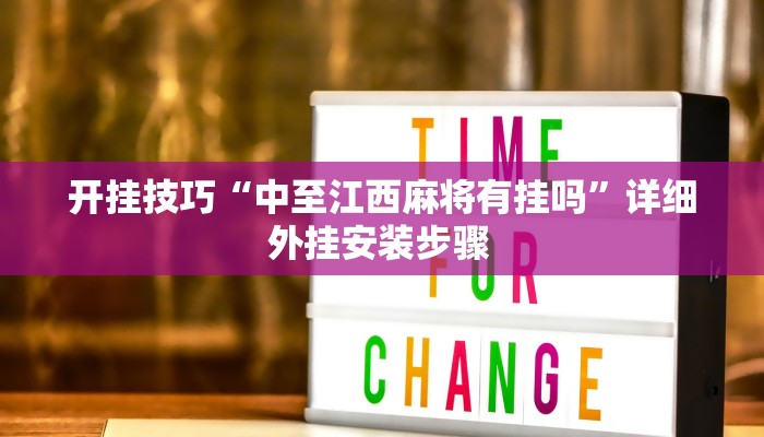 开挂技巧“中至江西麻将有挂吗”详细外挂安装步骤 