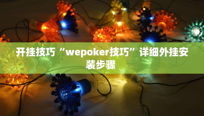 开挂技巧“wepoker技巧”详细外挂安装步骤 