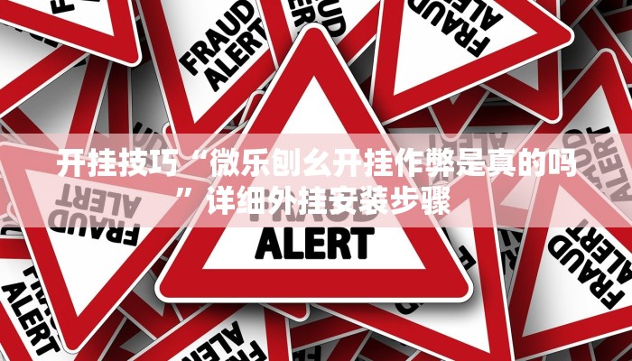 开挂技巧“微乐刨幺开挂作弊是真的吗”详细外挂安装步骤 
