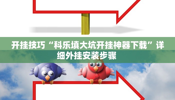 开挂技巧“科乐填大坑开挂神器下载”详细外挂安装步骤 