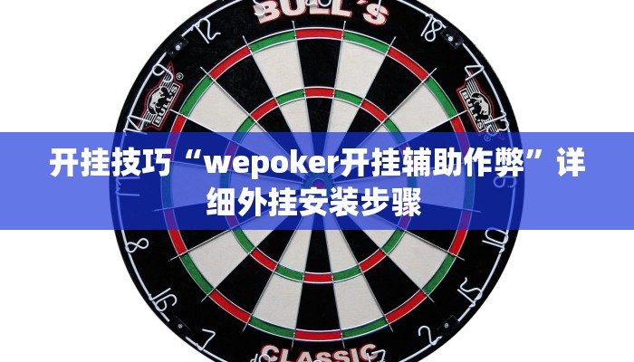 开挂技巧“wepoker开挂辅助作弊”详细外挂安装步骤 