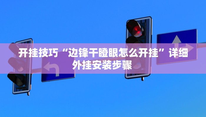 开挂技巧“边锋干瞪眼怎么开挂”详细外挂安装步骤 