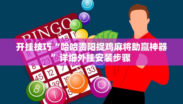 开挂技巧“哈哈贵阳捉鸡麻将助赢神器”详细外挂安装步骤 