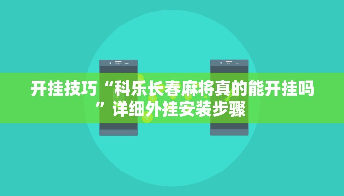开挂技巧“科乐长春麻将真的能开挂吗”详细外挂安装步骤 