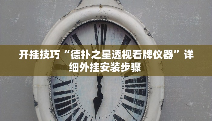 开挂技巧“德扑之星透视看牌仪器”详细外挂安装步骤 