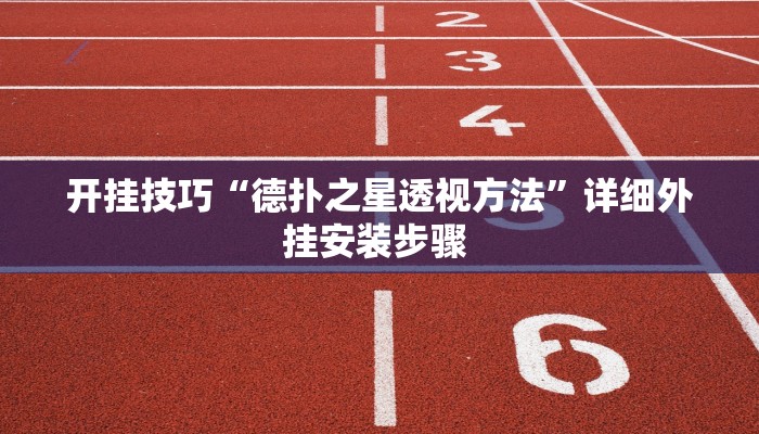 开挂技巧“德扑之星透视方法”详细外挂安装步骤 